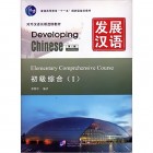 Developing Chinese Elementary Comprehensive Course I Початковий рівень (Електронний підручник)